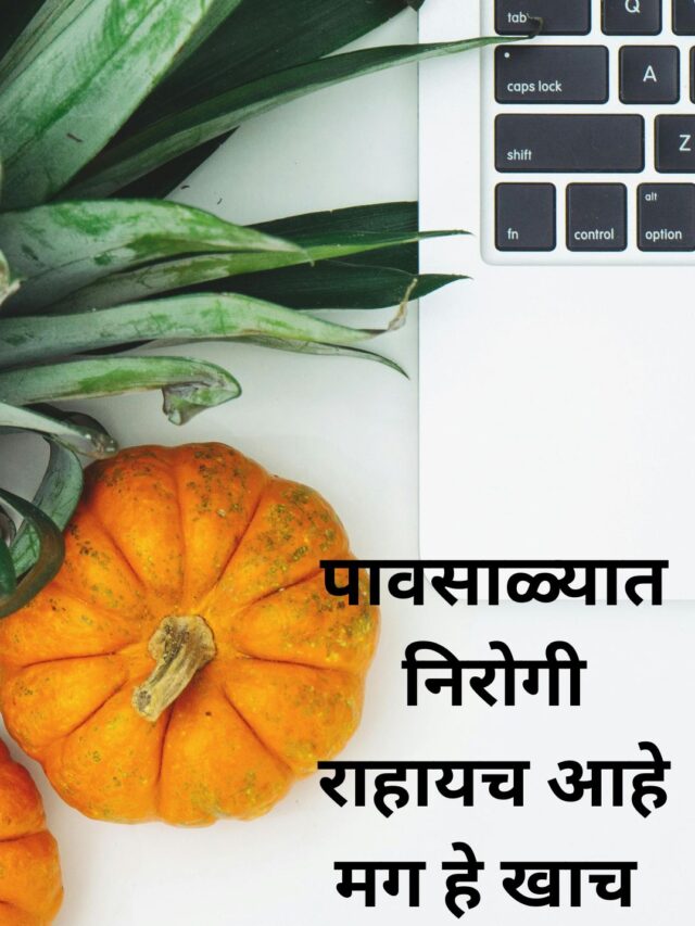 पावसाळ्यात निरोगी रहायच आहे मग हे खाच!